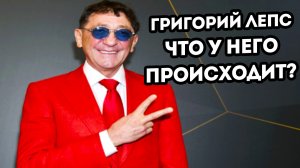 Григорий Лепс признался какую пластику он делал, также рассказал о своей личной жизни