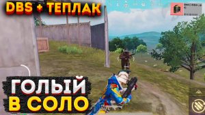 ГОЛЫЙ В СОЛО С ДБС НА 3 КАРТЕ, МЕТРО РОЯЛЬ ГОЛЫМ ЧЕЛЛЕНДЖ, METRO ROYALE 2.0, PUBG MOBILE БАГИ, DBS