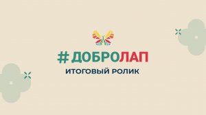 Итоговый ролик о благотворительной акции 'Добролап'