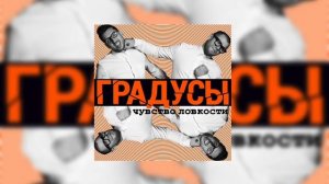 Градусы - Научиться бы не париться (OST Универ: Новая общага)