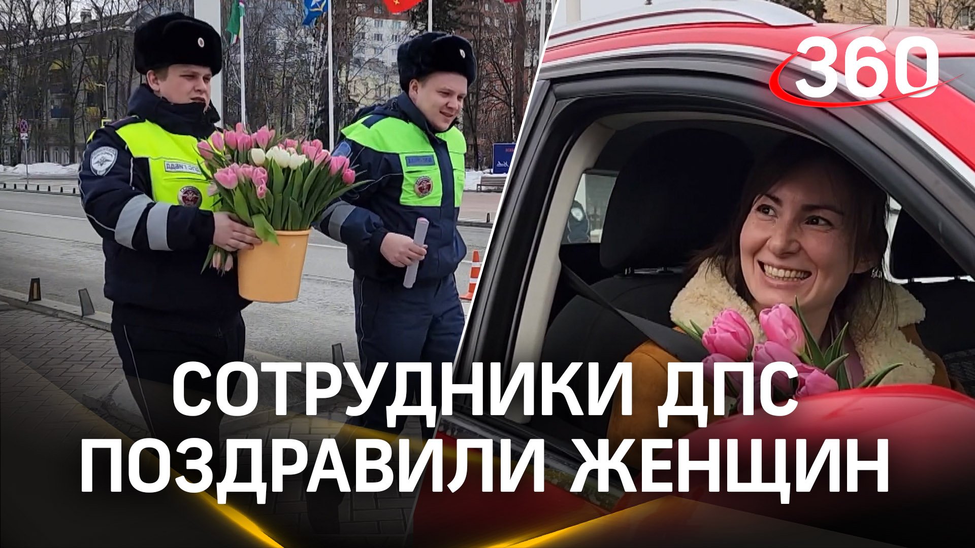 Цветы на дорогах: сотрудники ДПС поздравили женщин в преддверии 8 марта в Химках