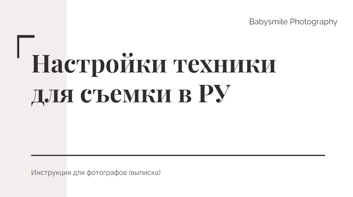 Настройка техники для РУ
