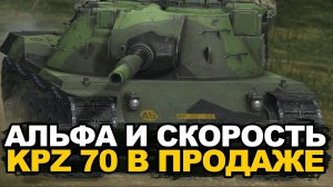 Нужен ли в Обнове 11.2 немецкий Альфач - KPZ 70 | Tanks Blitz