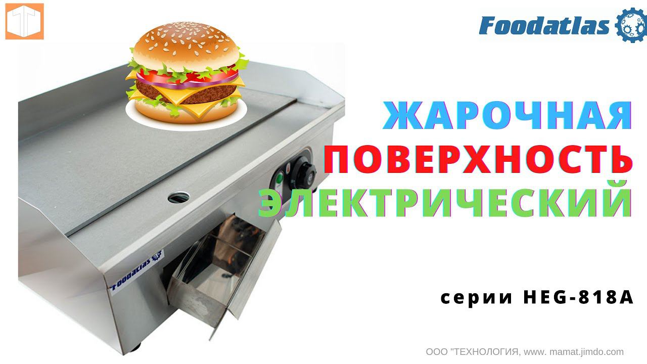 #Жарочная #поверхность HEG 818A #Foodatlas