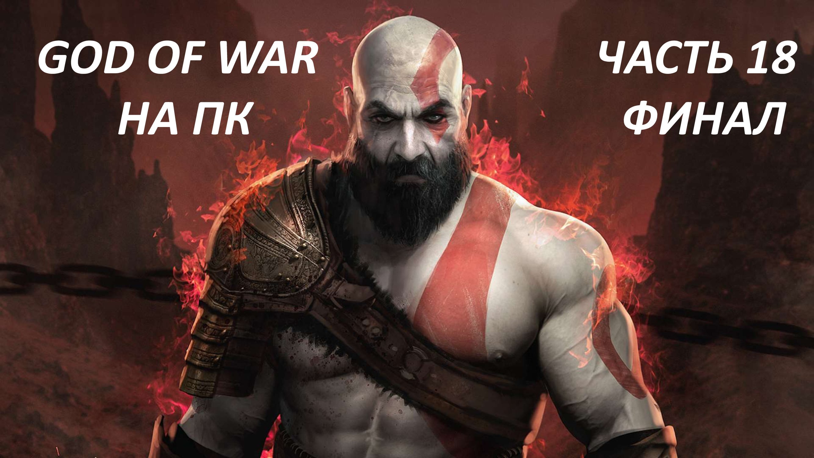 GOD OF WAR НА ПК - ЧАСТЬ 18 ПРАХ МАТЕРИ ФИНАЛ