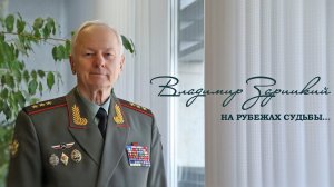 Владимир Зарицкий - На рубежах судьбы (2023)