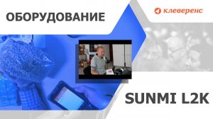 Тестирование ТСД SUNMI L2K для работы на складе или магазине глазами аналитика Mobile SMARTS