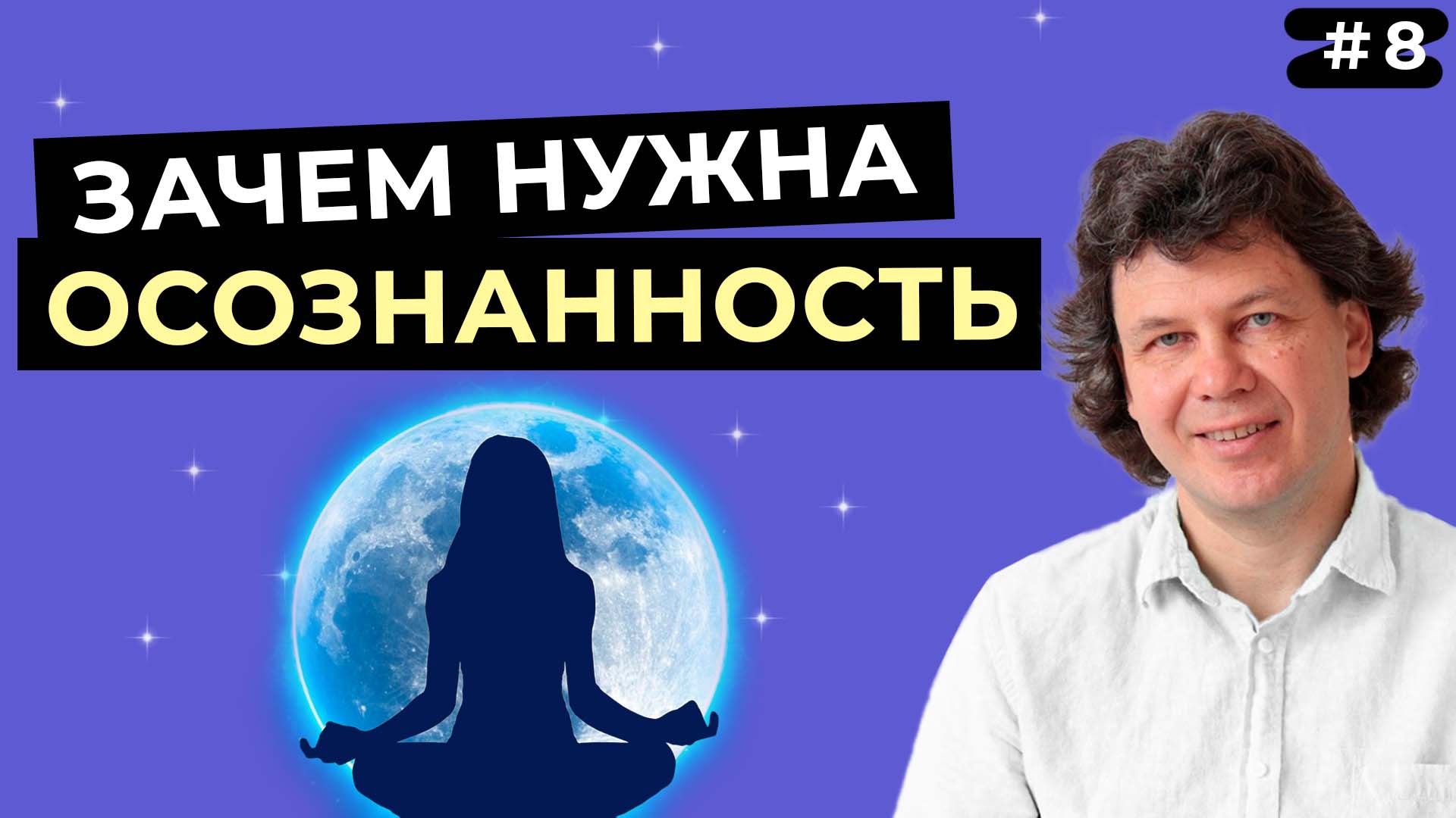 Что такое осознанность? В чем ее важность и как ее достичь?