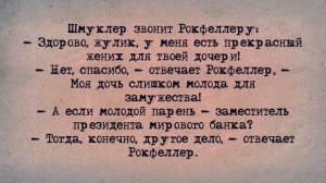 ✡️ Еврейский Анекдот! Сын Натана Шмуклера и Дочь Рокфеллера!