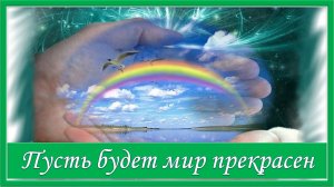 Пусть будет мир прекрасен. Красивая песня