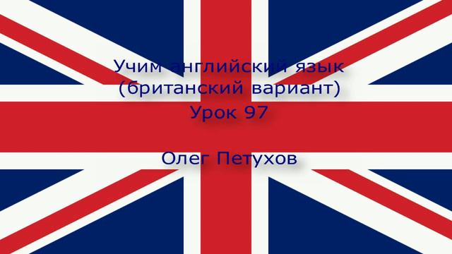 Учим английский язык. Урок 97. Союзы 4. Learning English. Lesson 97. Conjunctions 4 смотреть онлайн