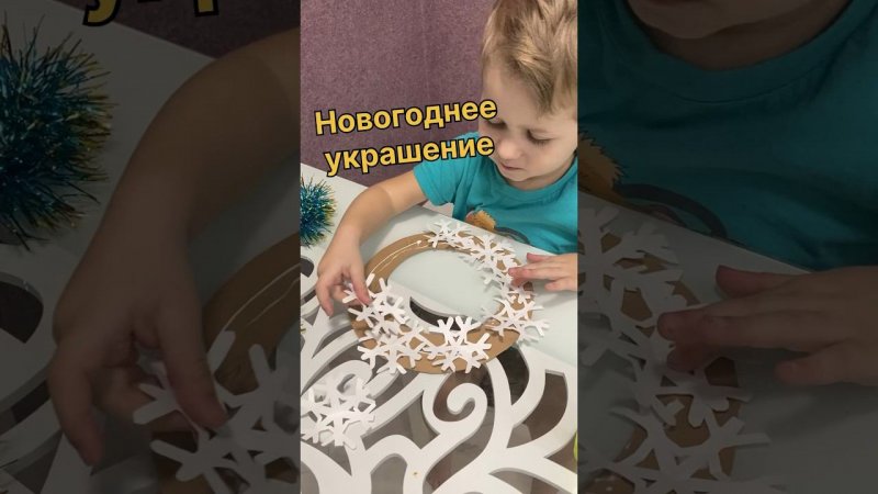 Украшение #поделка #дети #играемсдетьми #сын