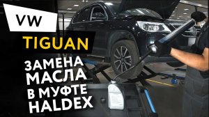 Замена масла в муфте Haldex Volkswagen Tiguan 2,0 TFSI