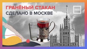 Сделано в Москве: Гранёный стакан