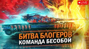 БИТВА ПРОТИВ БЛОГЕРОВ ОТ РАЗРАБОТЧИКОВ - БЕСОБОЙ vs БАЛОР / Tanks blitz