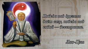 Лао Цзы - цитаты, высказывания, мысли || Подпишись ? || Мудрые мысли знаменитых людей