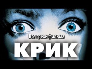 Все грехи фильма "Крик"