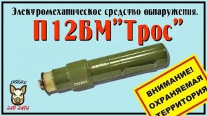 П12БМ _“Трос_“. Электромеханическое средство обнаружения".