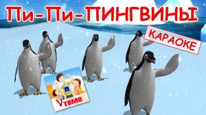 Пи-пи-пи пингвины. КАРАОКЕ мульт-песенка. Папа V теме