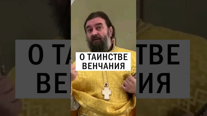 О таинстве венчания. Отец Андрей Ткачёв