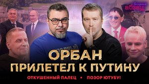 Орбан прилетел к Путину. Откушенный палец. Позор Ютубу!