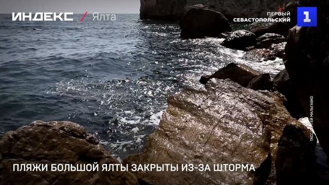 Пляжи Большой Ялты закрыты из-за шторма