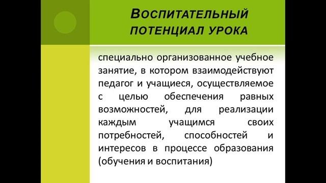Воспитательный потенциал урока  часть 1