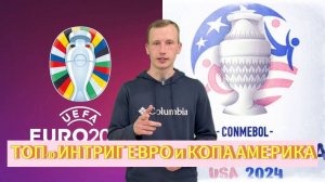 ТОП-10 Интриг Евро и Копа Америка #евро2024 #копаамерика2024