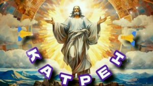 10.07.24 🙏 Катрен № 192 «Бог сказал, что каждому дал по Душе!» Отец Абсолют через Маслова Л.И.