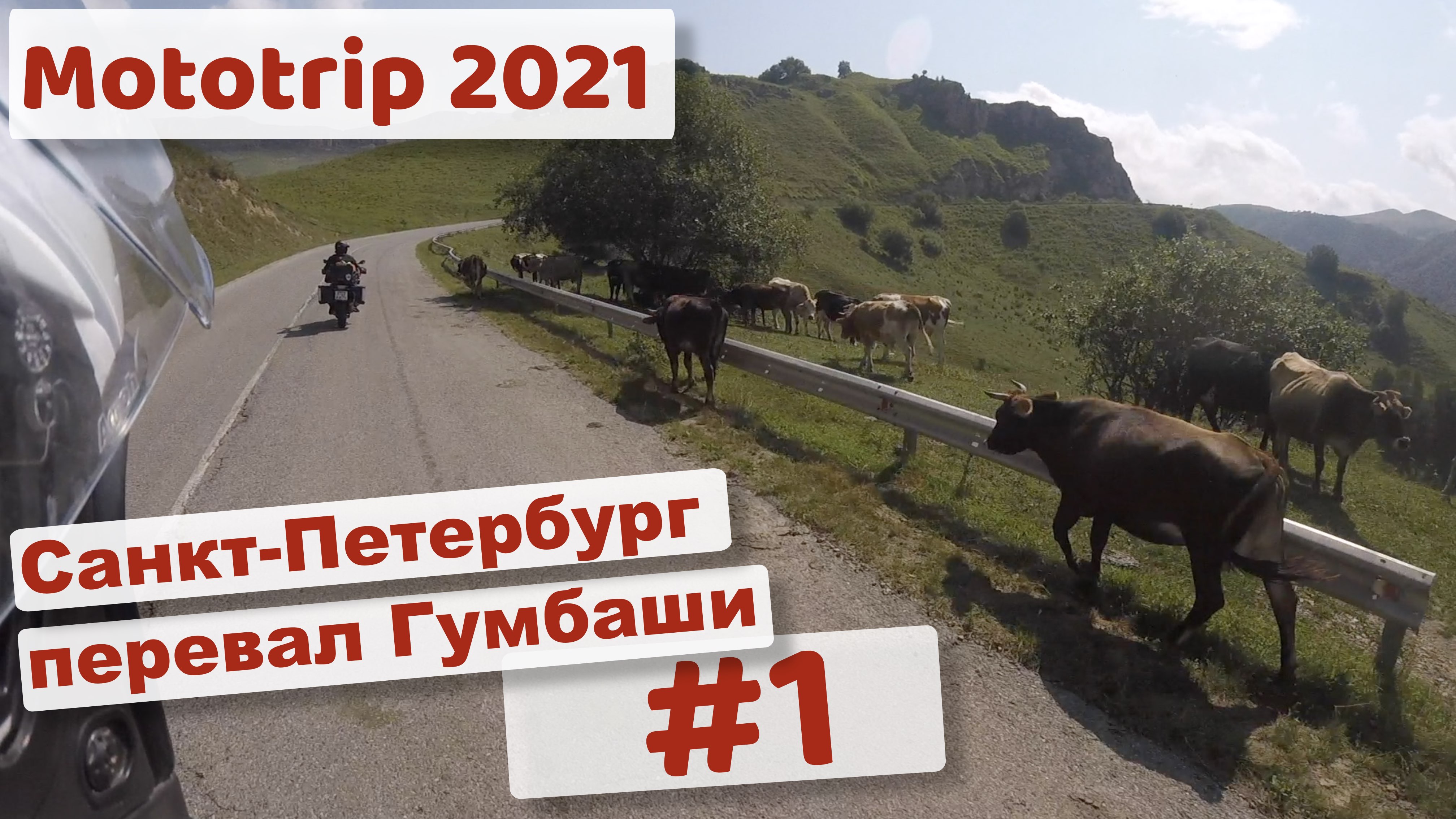 Эльбрус 2021 часть 1