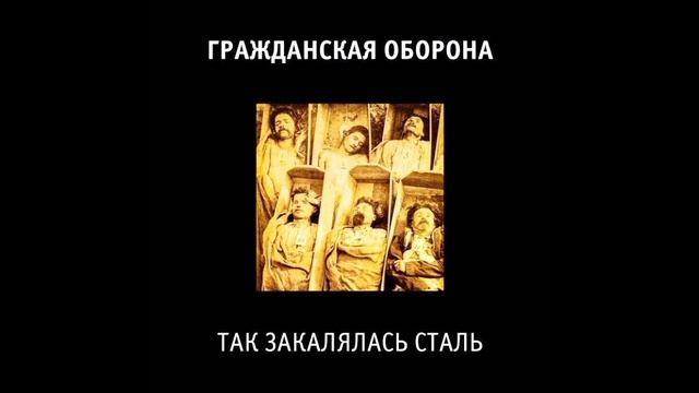 Гражданская Оборона так закалялась сталь