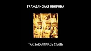 Гражданская Оборона так закалялась сталь