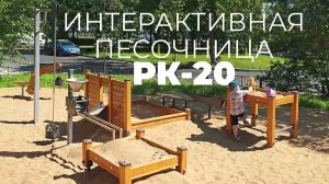 Интерактивная песочница РК-20 /// 2024.07.16