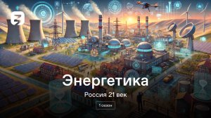 Энергетика. Россия 21 век. 1 сезон