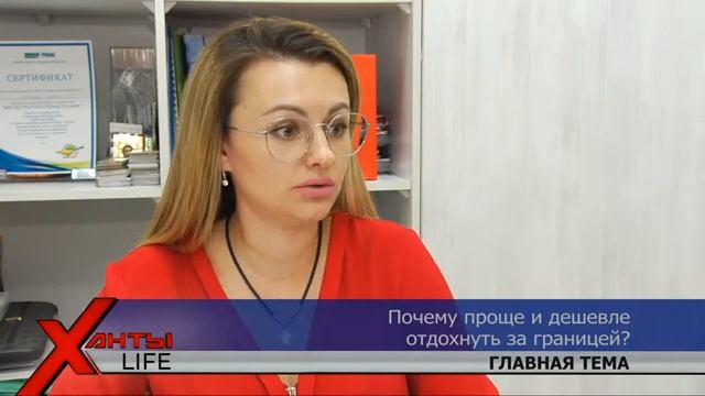 Почему проще и дешевле отдохнуть за границей? ХантыLIFE от 09.06.2021 смотреть онлайн