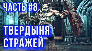 DOOM Eternal Прохождение часть #8 - Твердыня Стражей + БОСС - ГЛАДИАТОР [НА РУССКОМ] [PS4]