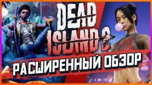 DEAD ISLAND 2 - РАСШИРЕННЫЙ ОБЗОР