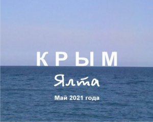 Крым. Ялта. Май 2021 года