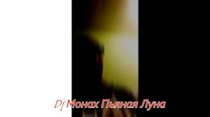Пьяная Луна (Dj Монах Origin Mix)