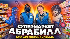 ABRACADABRA TV и Edward Bil ПОСТРОИЛИ СВОЙ БЕСПЛАТНЫЙ СУПЕРМАРКЕТ В ДЕРЕВНЕ
