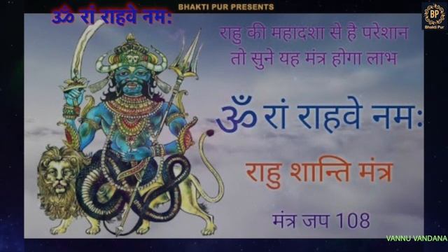 Powerful Rahu Beej Mantra108 Times | राहु बीज मंत्र | Vedic Mantra Chanting by Brahmin | Bhakti Pur