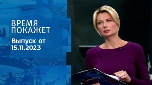 Время покажет. Часть 1. Выпуск от 15.11.2023