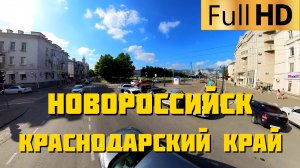 Новороссийск Краснодарский край | Прокатимся по городу