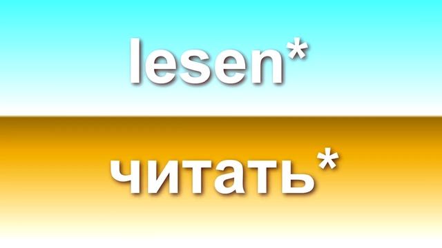 1. Словарный запас A1. Немецкий с Боженой Корн