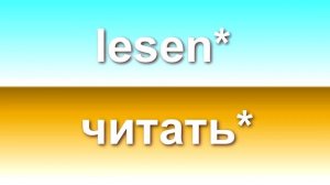 1. Словарный запас A1. Немецкий с Боженой Корн