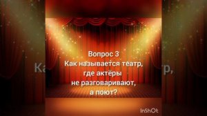 'культурный клуб' Познавательная викторина 'Что я знаю о театре'