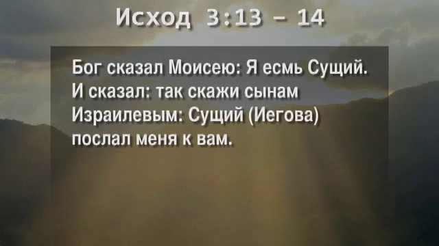 В поте лица будешь добывать хлеб. Бог сказал Моисею я есмь сущий. В поте лица своего будешь есть хлеб. В поте лица твоего. Должно повиноваться Богу нежели человекам.