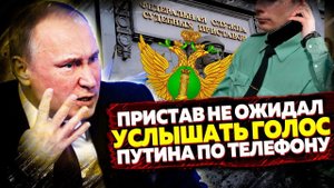 ЗВОНИМ ГОЛОСОМ ПУТИНА СУДЕБНЫМ ПРИСТАВАМ