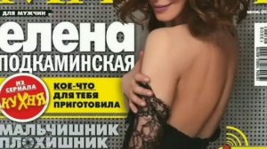 Елена Подкаминская