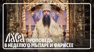 Проповедь в Неделю о мытаре и фарисее